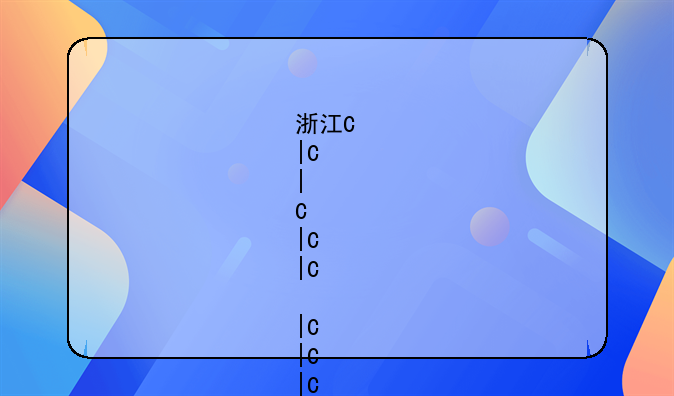 浙江晚婚婚假多少天