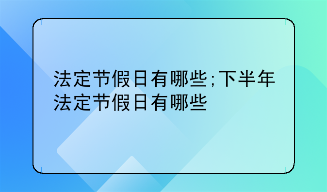 法定节假日有哪些;下半年法定节假日有哪些