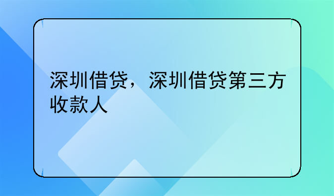 深圳借贷，深圳借贷第三方收款人