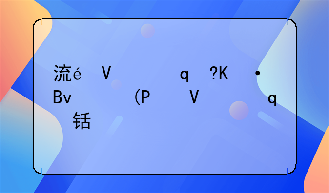 流量经济产业园、流量产业链