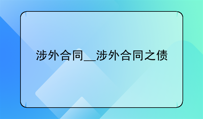 涉外合同__涉外合同之债