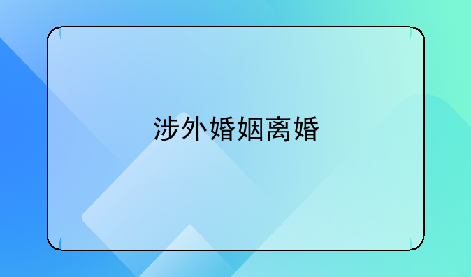 涉外婚姻离婚