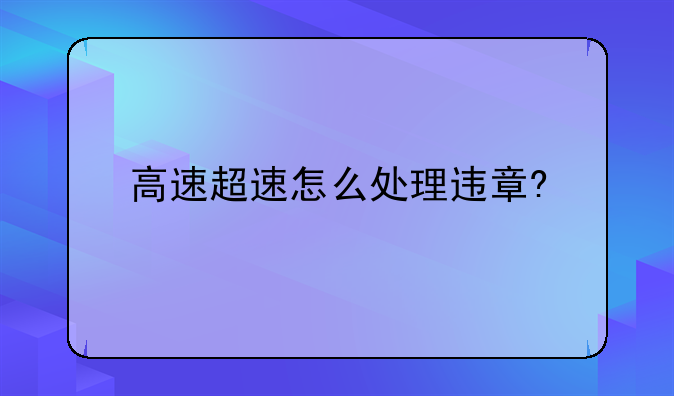 高速超速怎么处理违章?