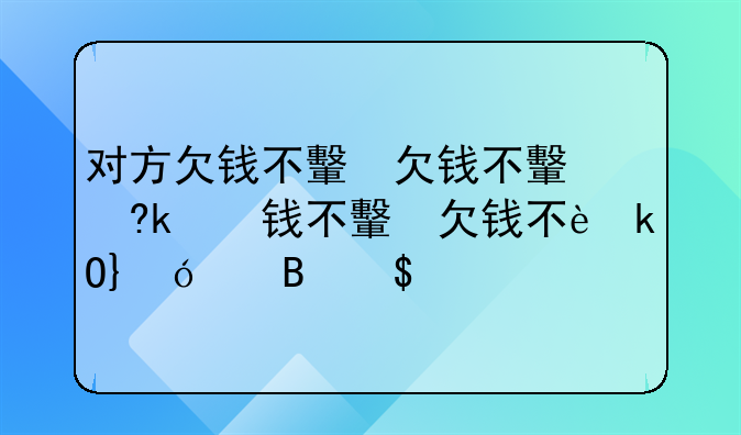 对方欠钱不还扣车违法吗--对方欠钱扣押车辆是否违法