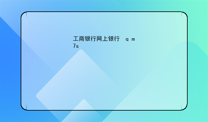 工商银行网上银行转账手续费--工商银行网银转账手续费一览表