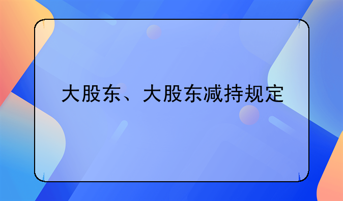 大股东、大股东减持规定