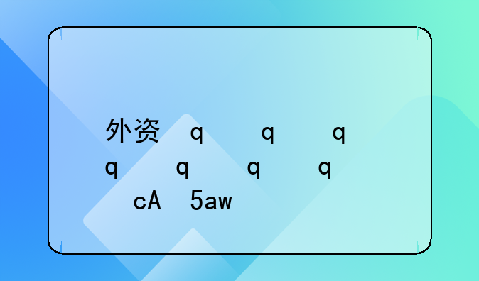 外资企业增资
