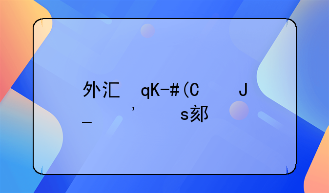 外汇罪;外汇罪司法解释