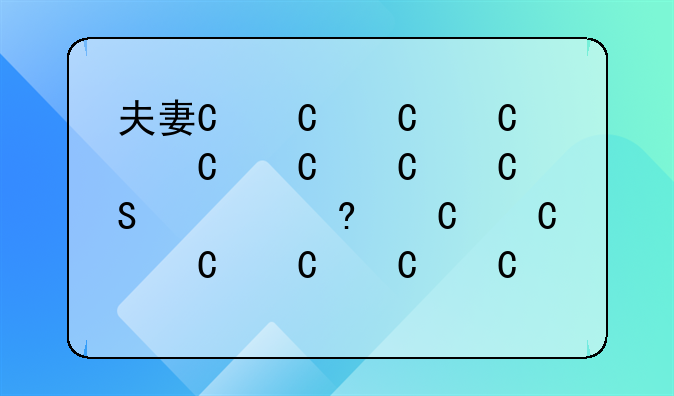 夫妻一方的保险算夫妻共同财产吗
