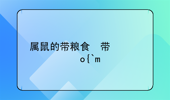 属鼠的带粮食的小名