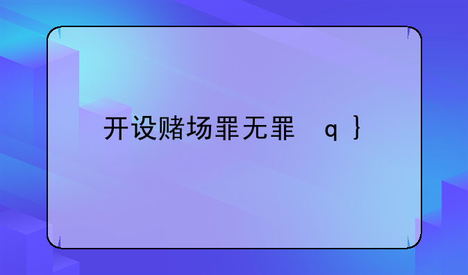 开设赌场罪无罪辩护无罪辩护