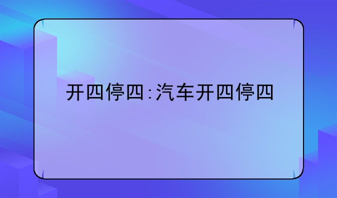 开四停四:汽车开四停四