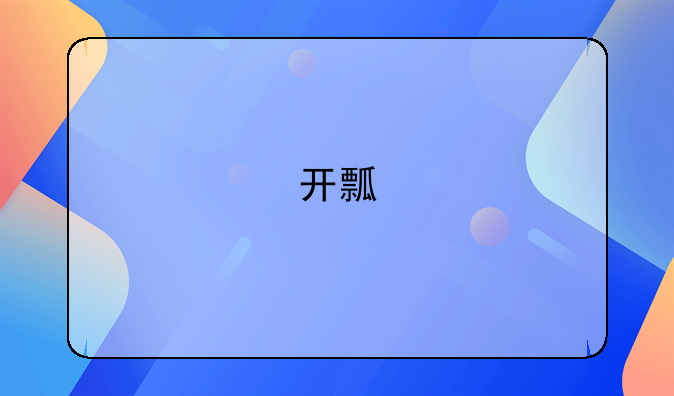 开瓢