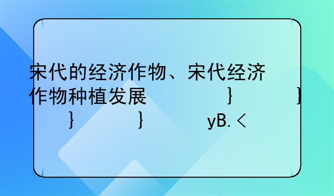 宋代的经济作物、宋代经济作物种植发展的表现