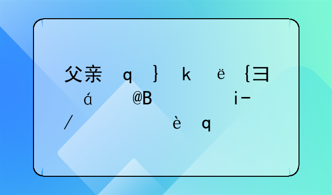 父亲家暴孩子怎么起诉--父亲家暴孩子判给谁