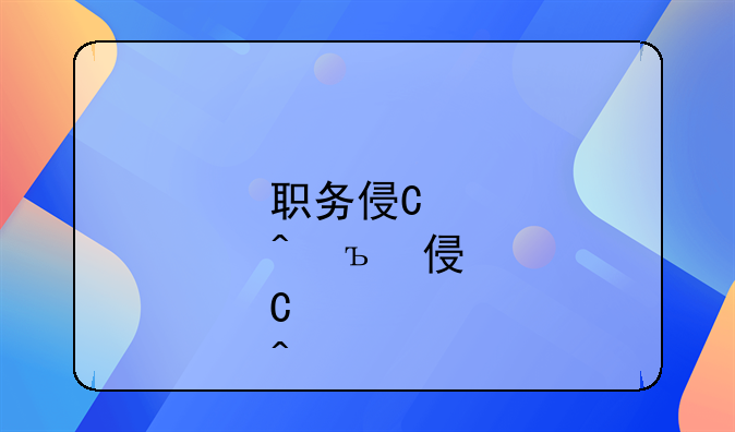 职务侵占纠纷