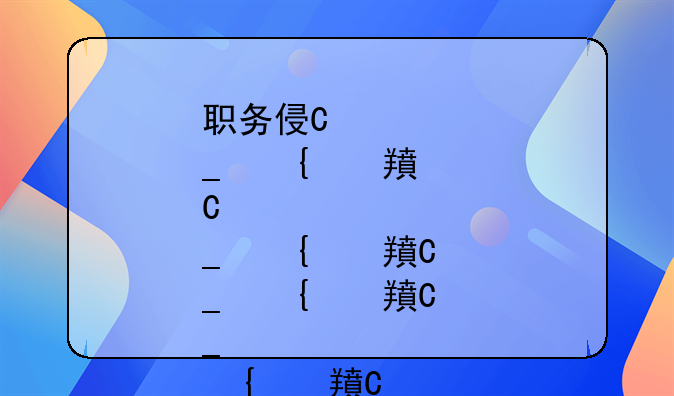 职务侵占罪量刑数额的规定、职务侵占罪量刑一览表