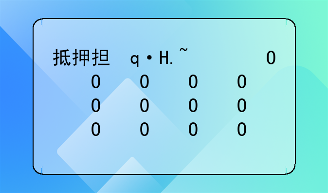 抵押担保和抵押的区别
