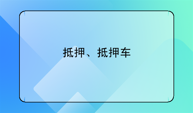 抵押、抵押车