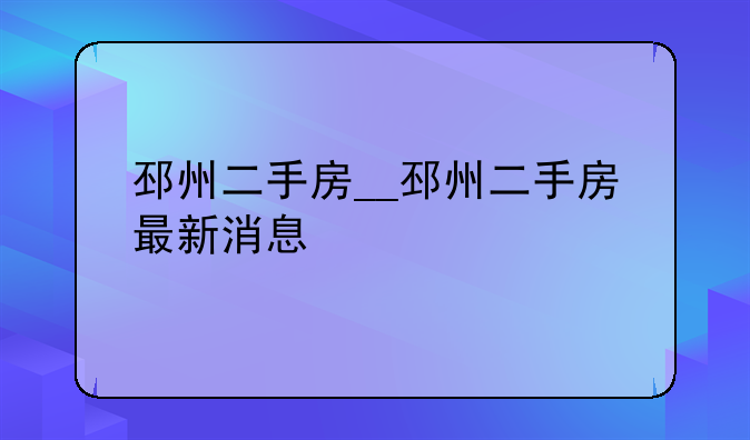 邳州二手房__邳州二手房最新消息