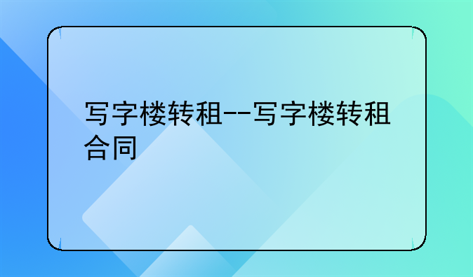 写字楼转租--写字楼转租合同