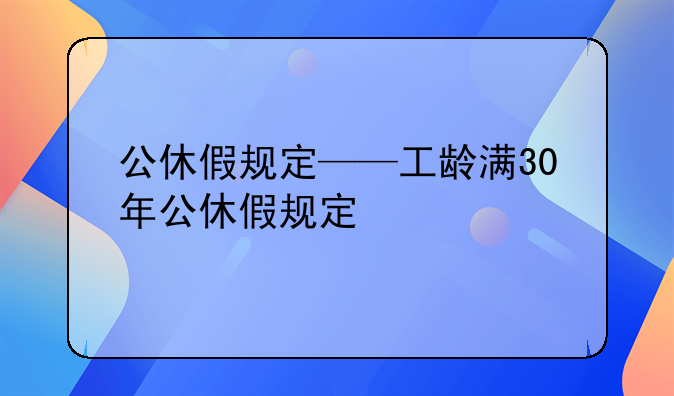 公休假规定——工龄满30年公休假规定