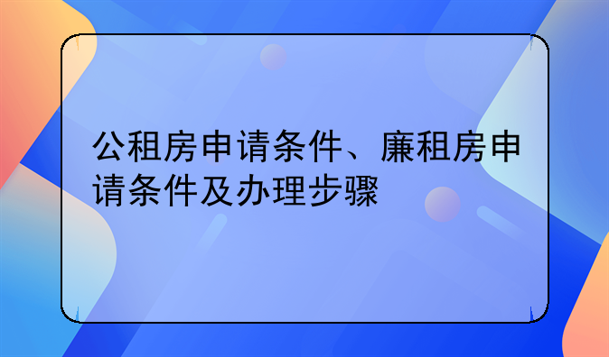 公租房申请条件、廉租房申请条件及办理步骤