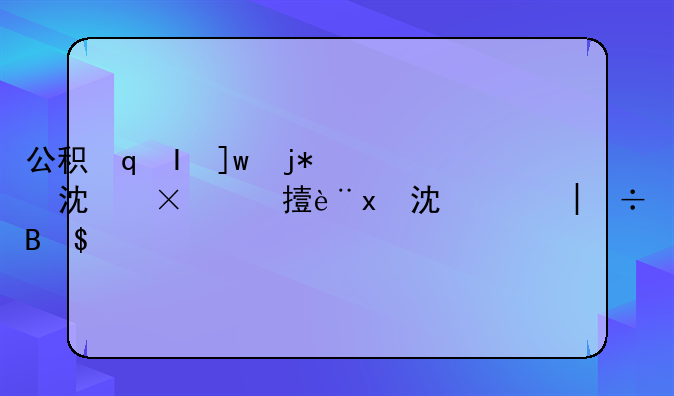 公积金贷款二套房和一套房的差别