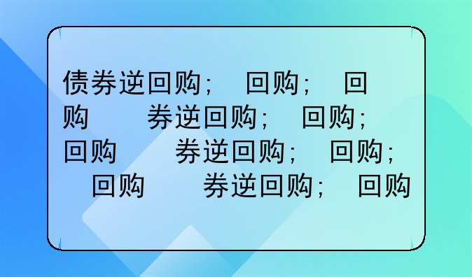 债券逆回购;债券逆回购的手续费是多少