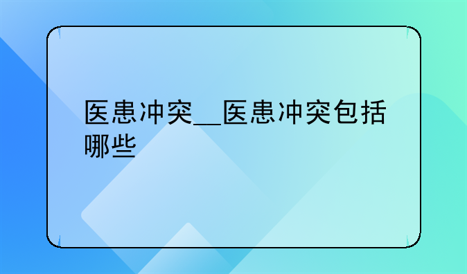 医患冲突__医患冲突包括哪些