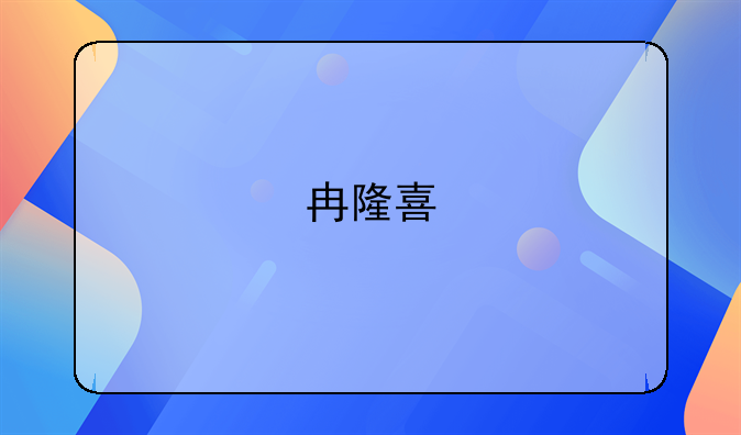 冉隆喜