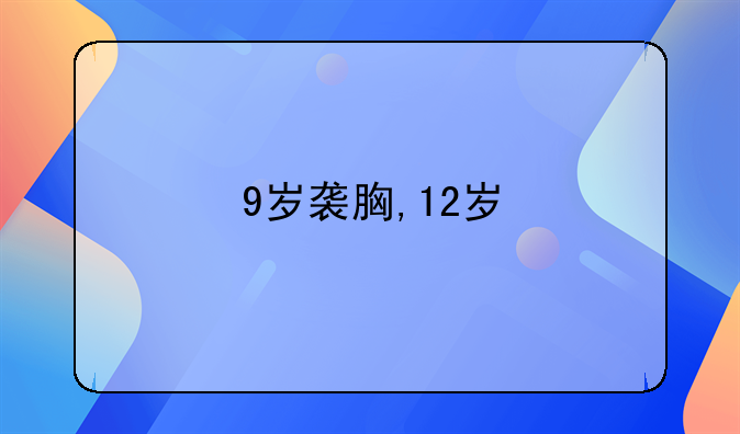 9岁袭胸,12岁